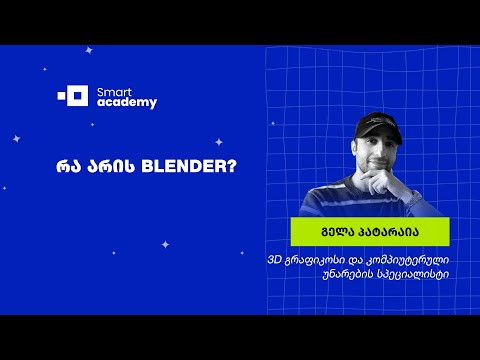 რა არის BLENDER?